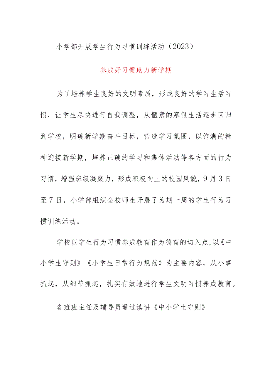 小学部开展学生行为习惯训练活动（2023）《养成好习惯助力新学期》.docx_第1页