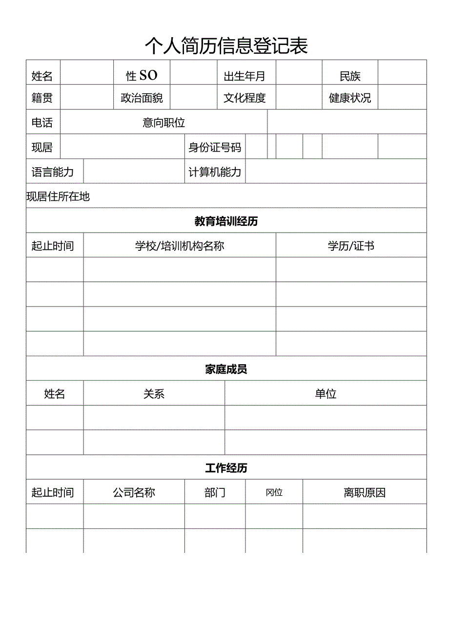 个人空白简历标准表(11).docx_第1页