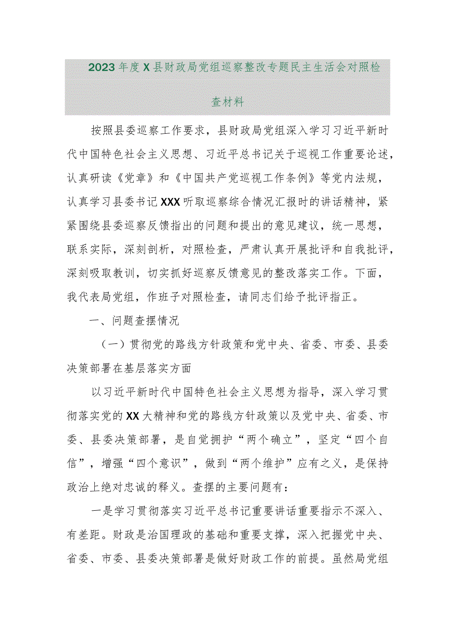 【精品行政公文】2023年度X县财政局党组巡察整改专题民主生活会对照检查材料【最新资料】.docx_第1页