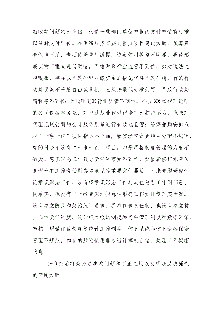 【精品行政公文】2023年度X县财政局党组巡察整改专题民主生活会对照检查材料【最新资料】.docx_第3页