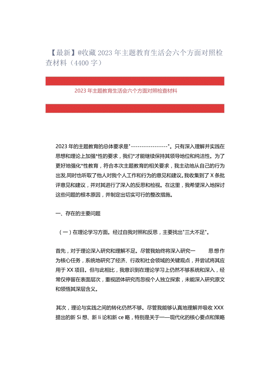 【最新】@收藏2023年主题教育生活会六个方面对照检查材料（4400字）.docx_第1页