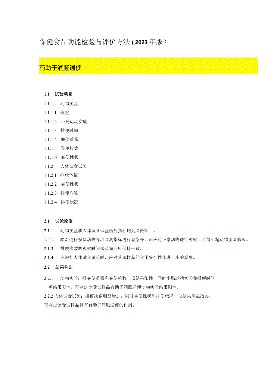 保健食品功能检验与评价方法（2023年版）有助于润肠通便.docx_第1页