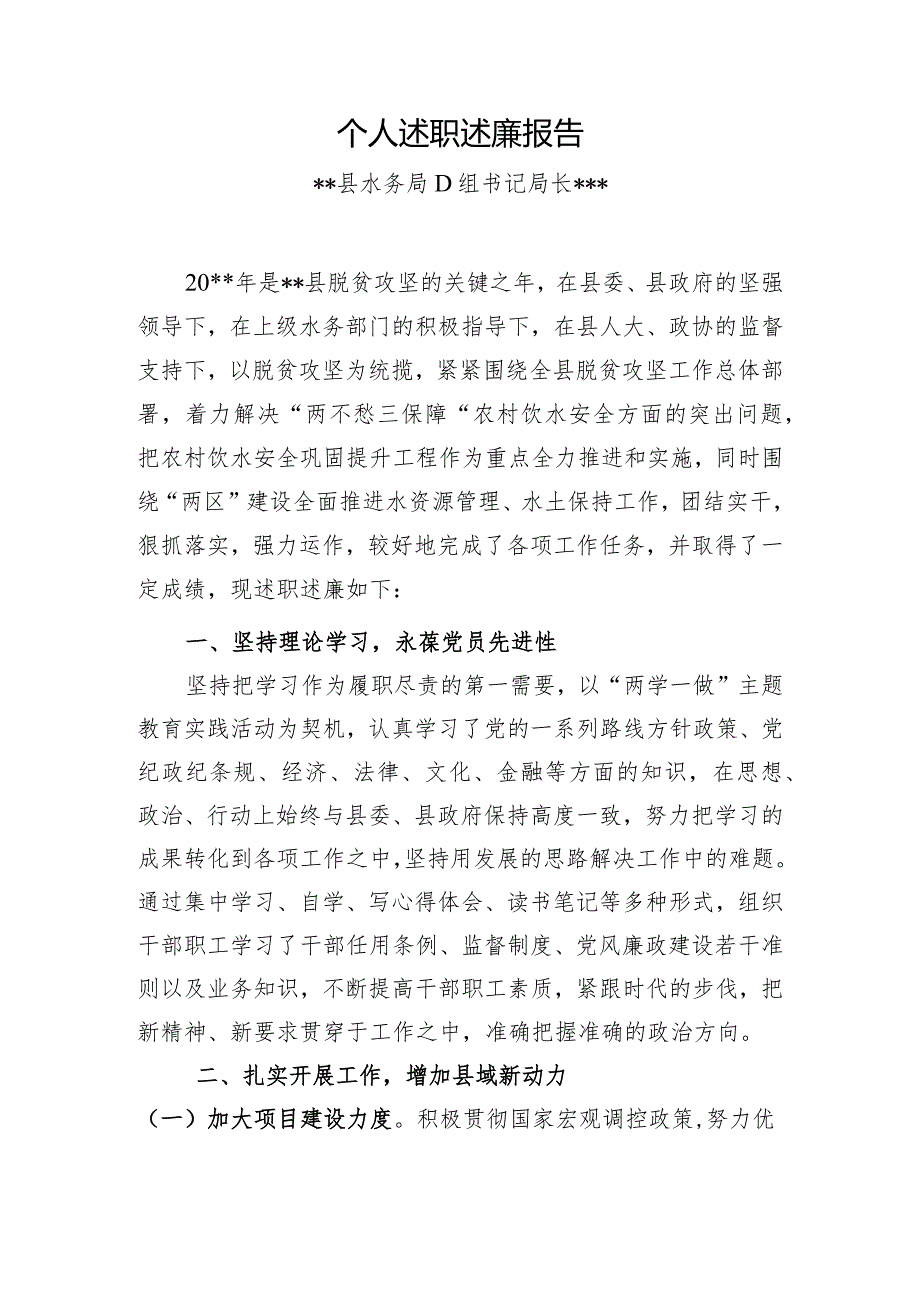 个人述学述职述廉述法报告(水务).docx_第1页