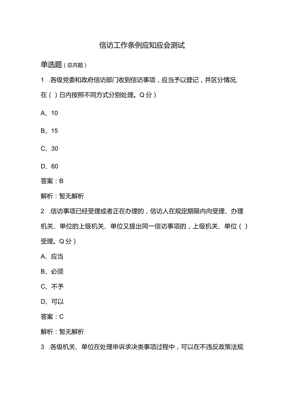 信访工作条例应知应会测试.docx_第1页