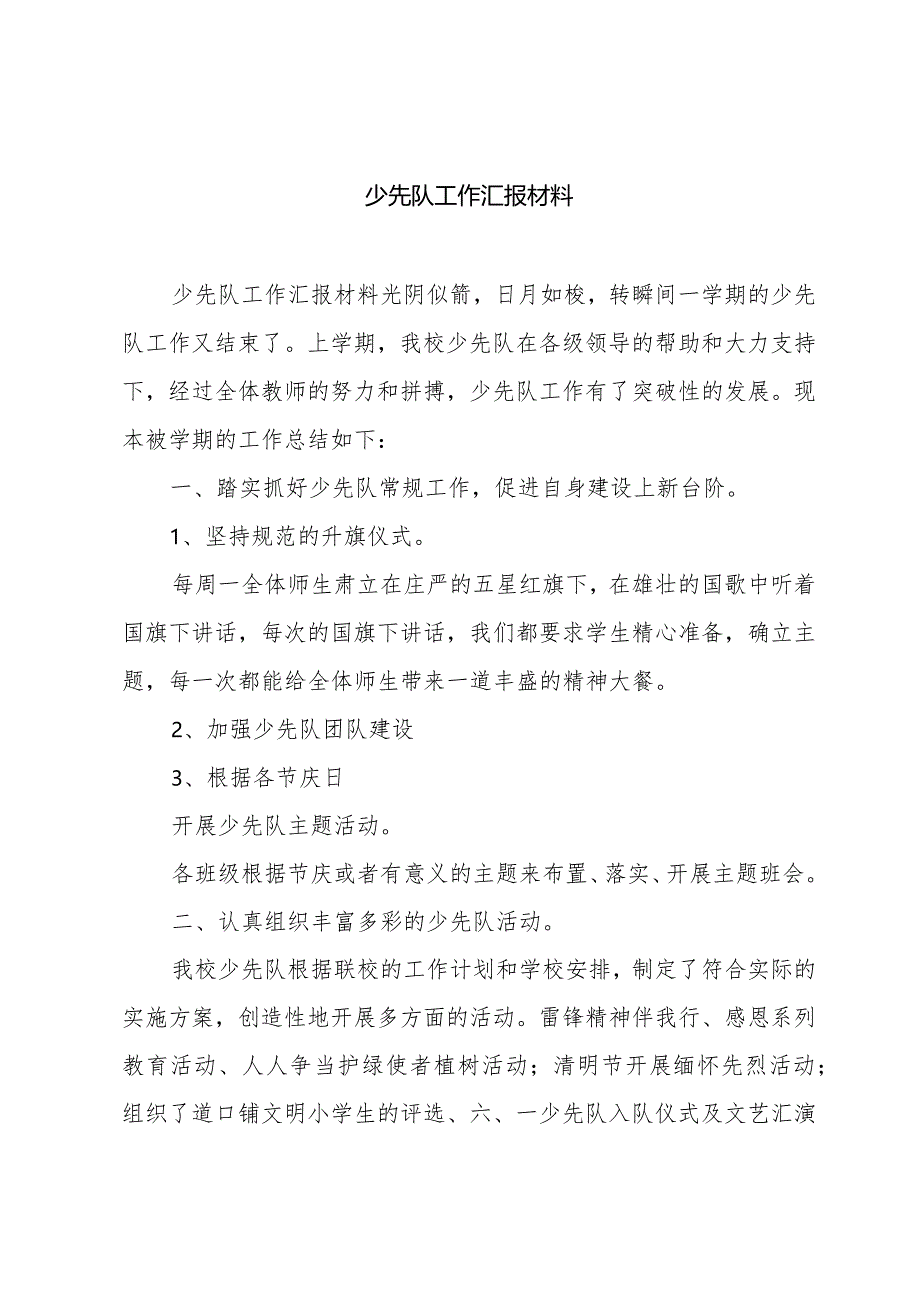 少先队工作汇报材料.docx_第1页