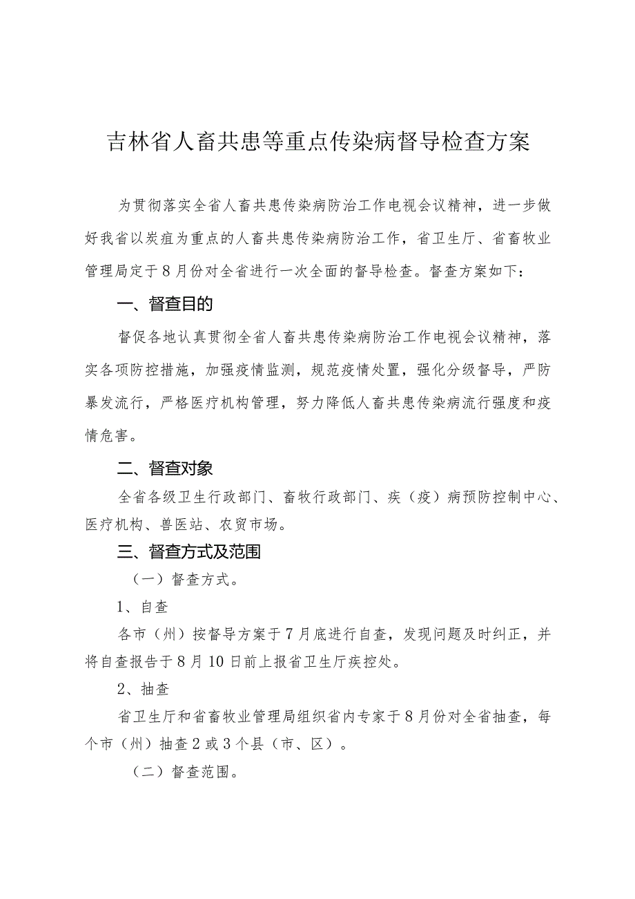 吉林省人畜共患等重点传染病督导检查方案.docx_第1页