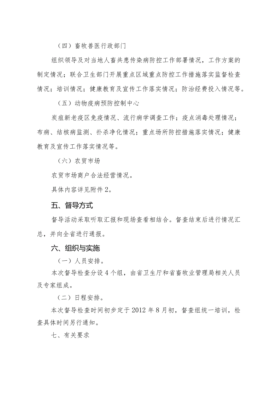 吉林省人畜共患等重点传染病督导检查方案.docx_第3页