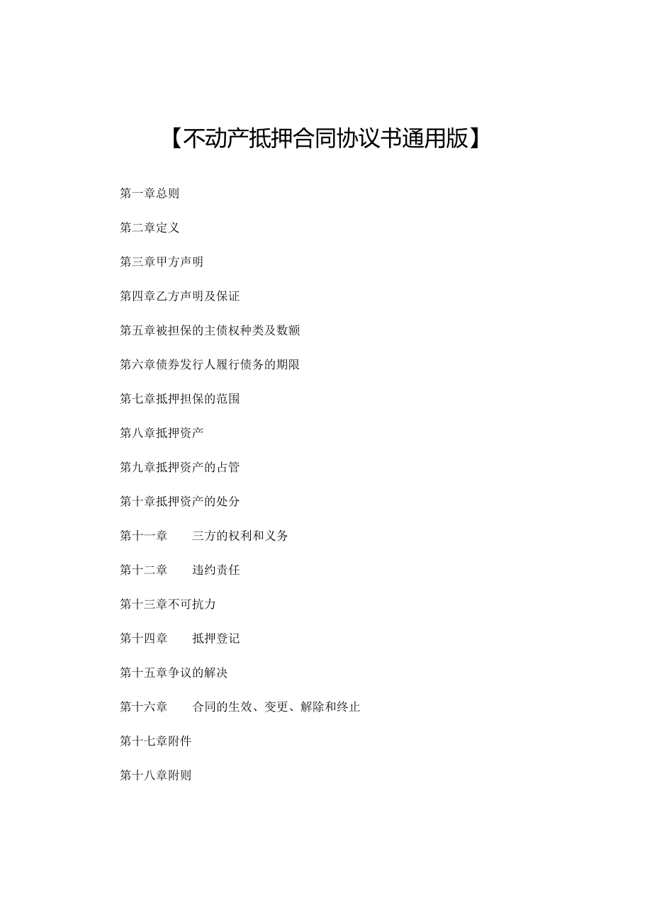 不动产与动产抵押合同协议书通用版.docx_第1页