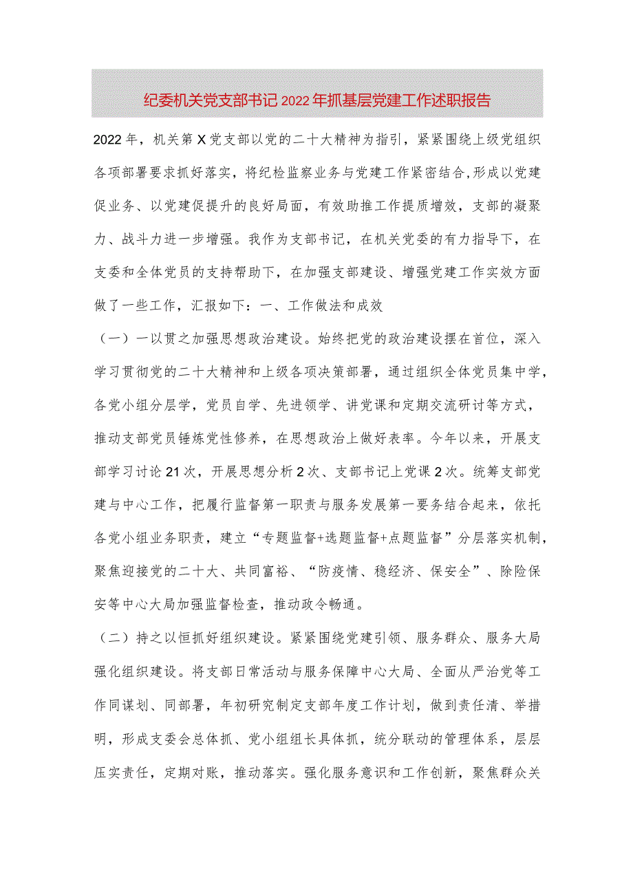 【最新党政公文】纪委机关党支部书记抓基层党建工作述职报告（完整版）.docx_第1页