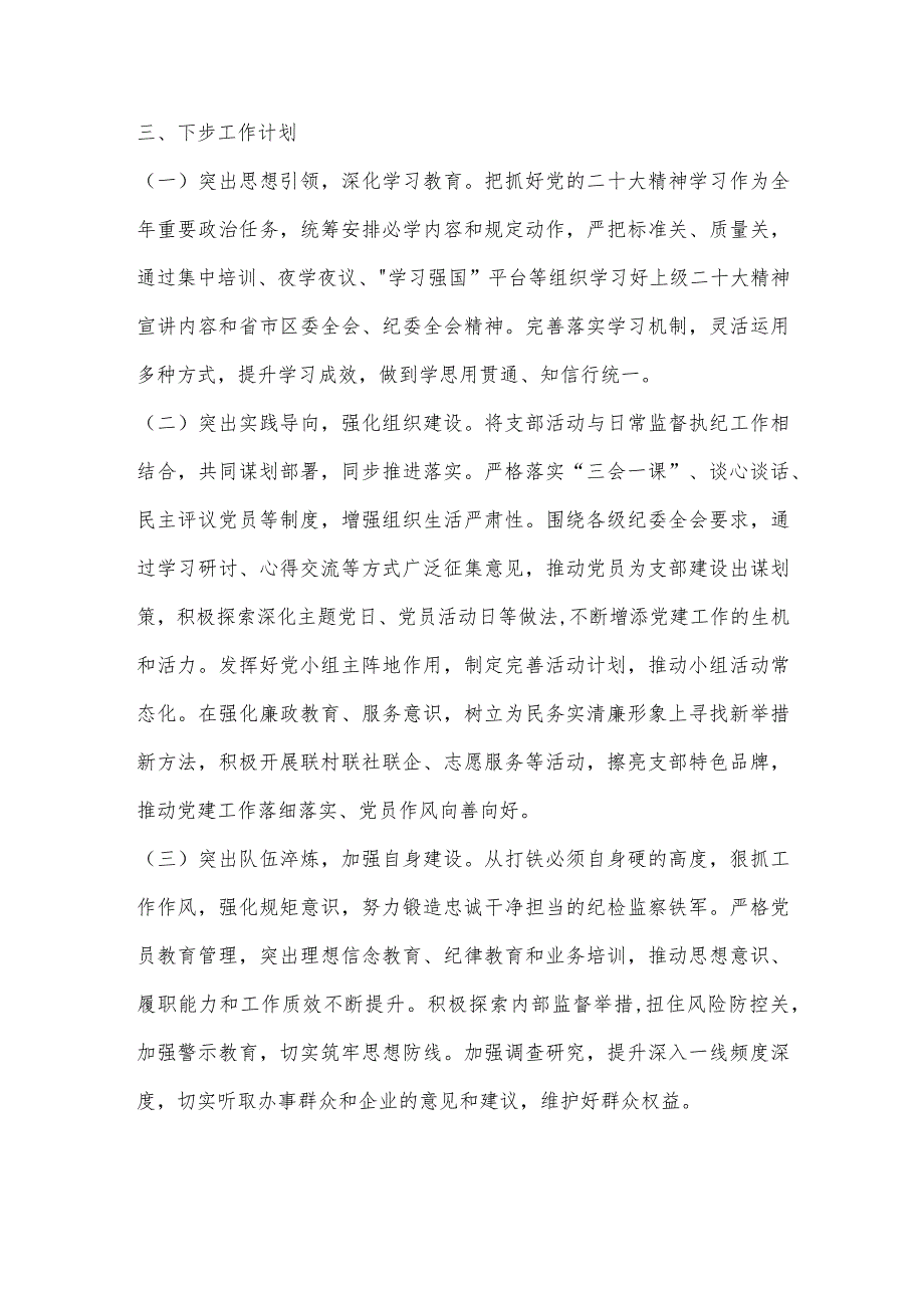 【最新党政公文】纪委机关党支部书记抓基层党建工作述职报告（完整版）.docx_第3页