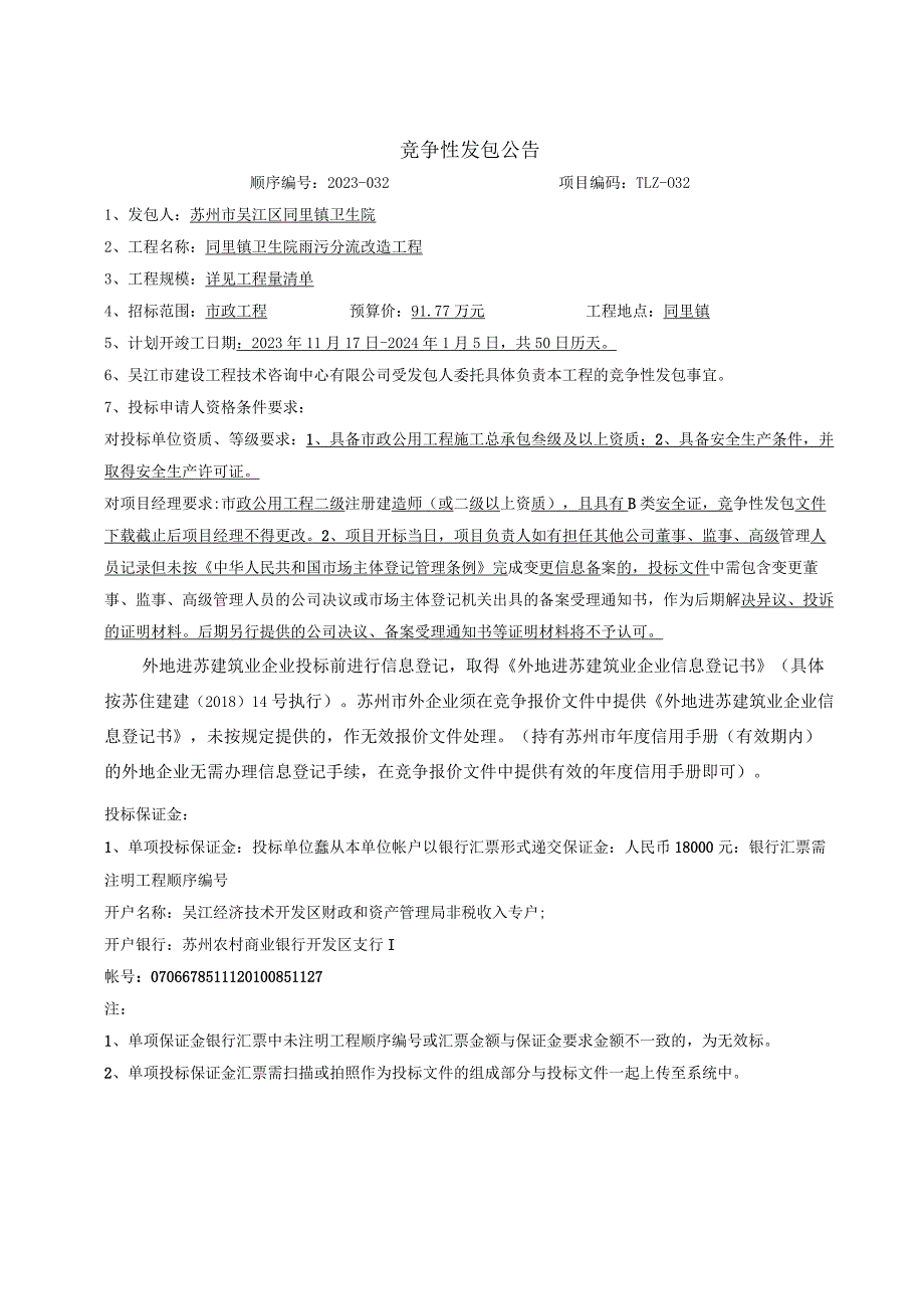 吴江经济技术开发区小型项目承发包管理办公室.docx_第1页