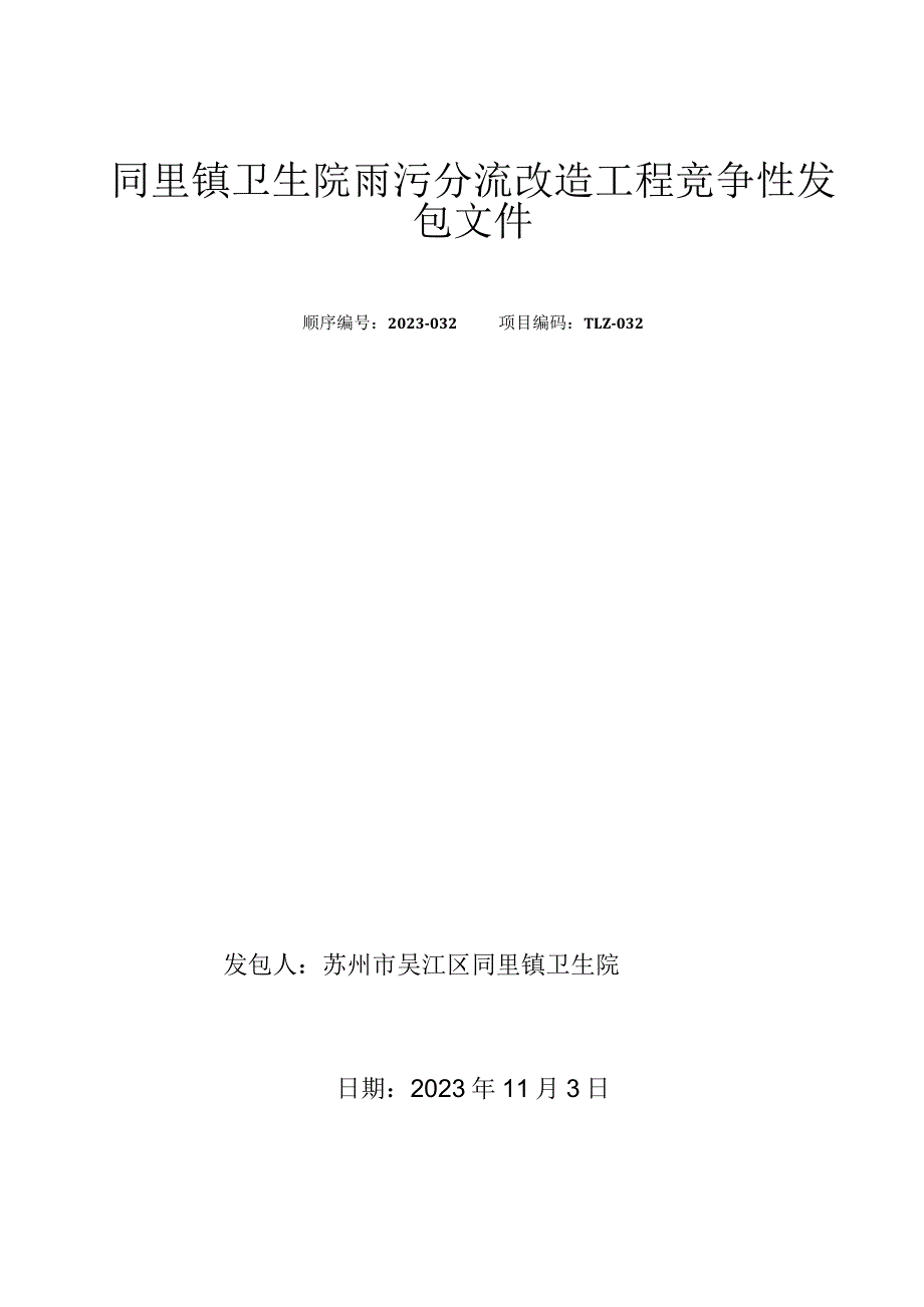 吴江经济技术开发区小型项目承发包管理办公室.docx_第3页