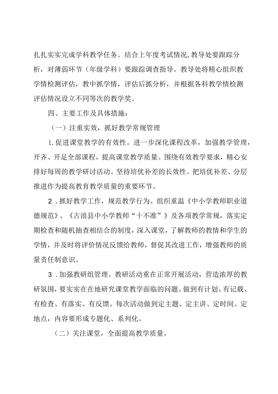 中小学学校教导处工作计划.docx_第3页