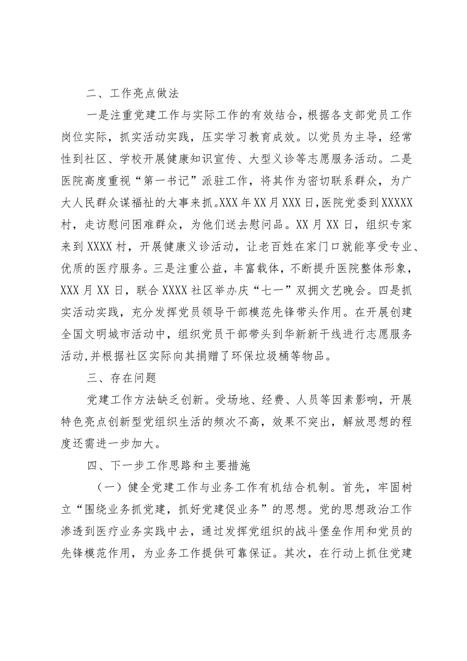 【精品党政公文】2023年上半年医院党建工作总结（完整版）.docx_第3页