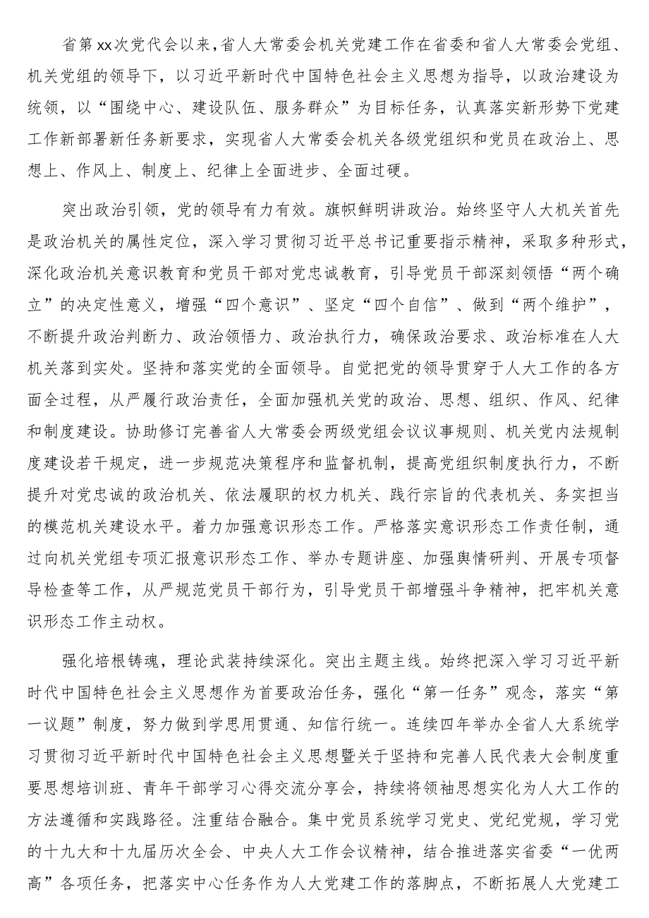 党代会以来人大常委会机关党建工作综述.docx_第1页