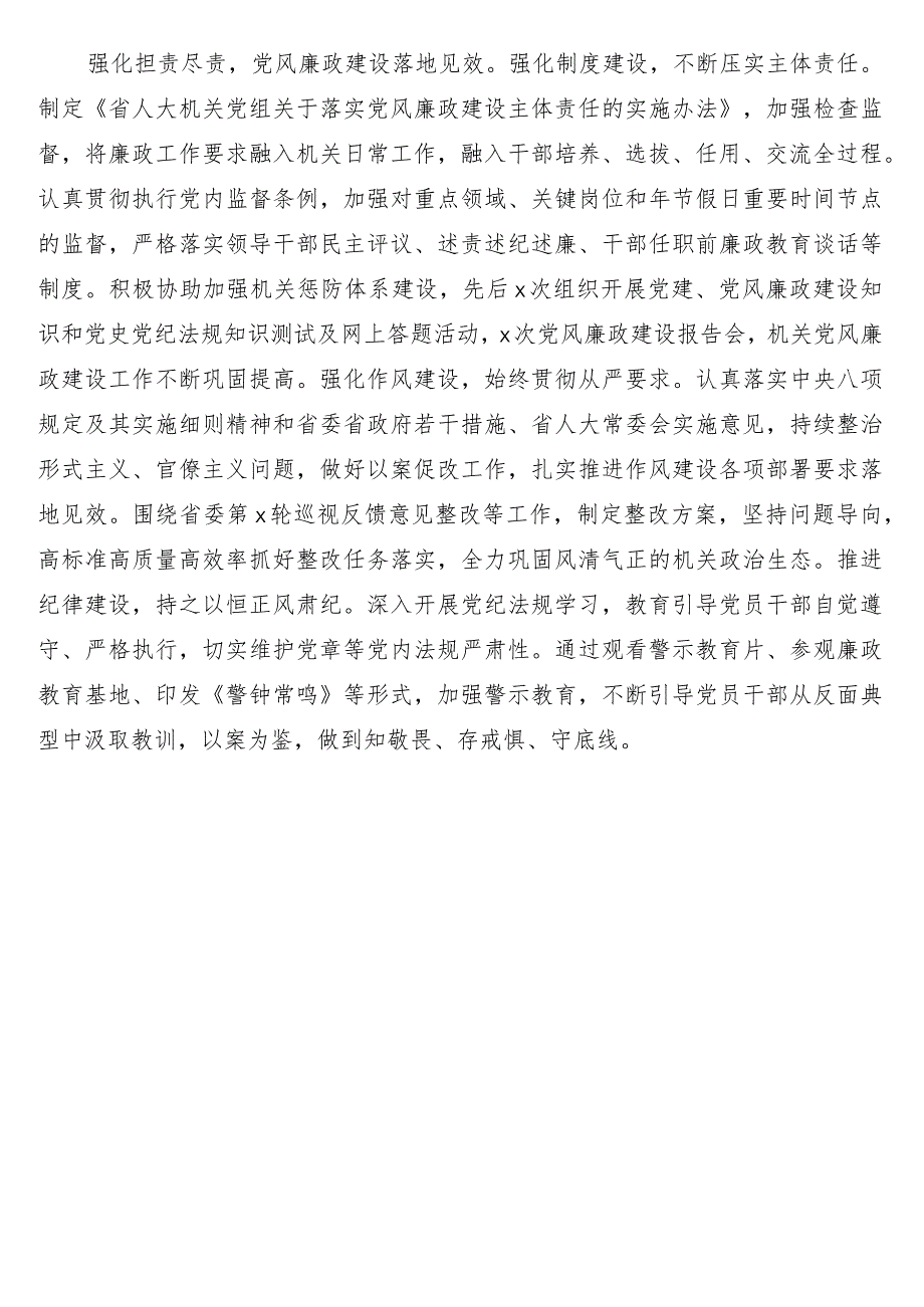 党代会以来人大常委会机关党建工作综述.docx_第3页