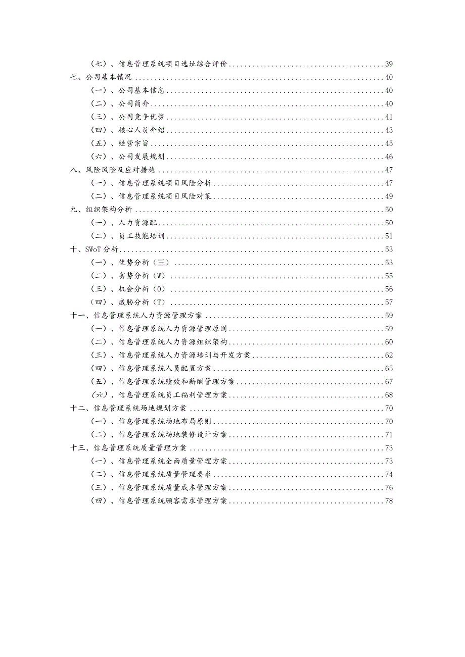 信息管理系统行业商业计划书.docx_第3页