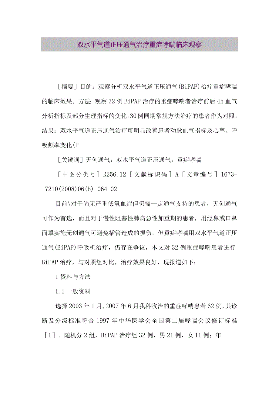 【精品论文】双水平气道正压通气治疗重症哮喘临床观察（整理版）.docx_第1页