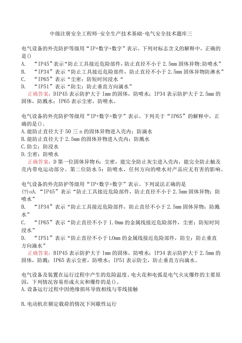 中级注册安全工程师-安全生产技术基础-电气安全技术题库三.docx_第1页