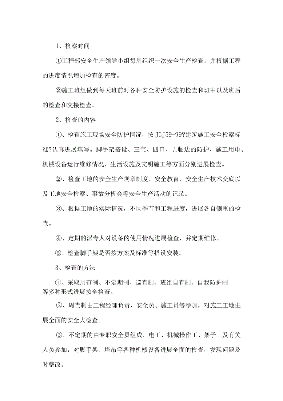 不安全性较大分部分项工程安全管理制度.docx_第3页