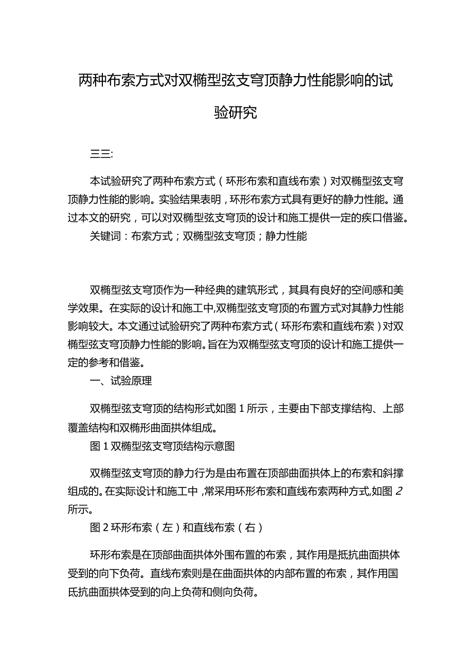 两种布索方式对双椭型弦支穹顶静力性能影响的试验研究.docx_第1页