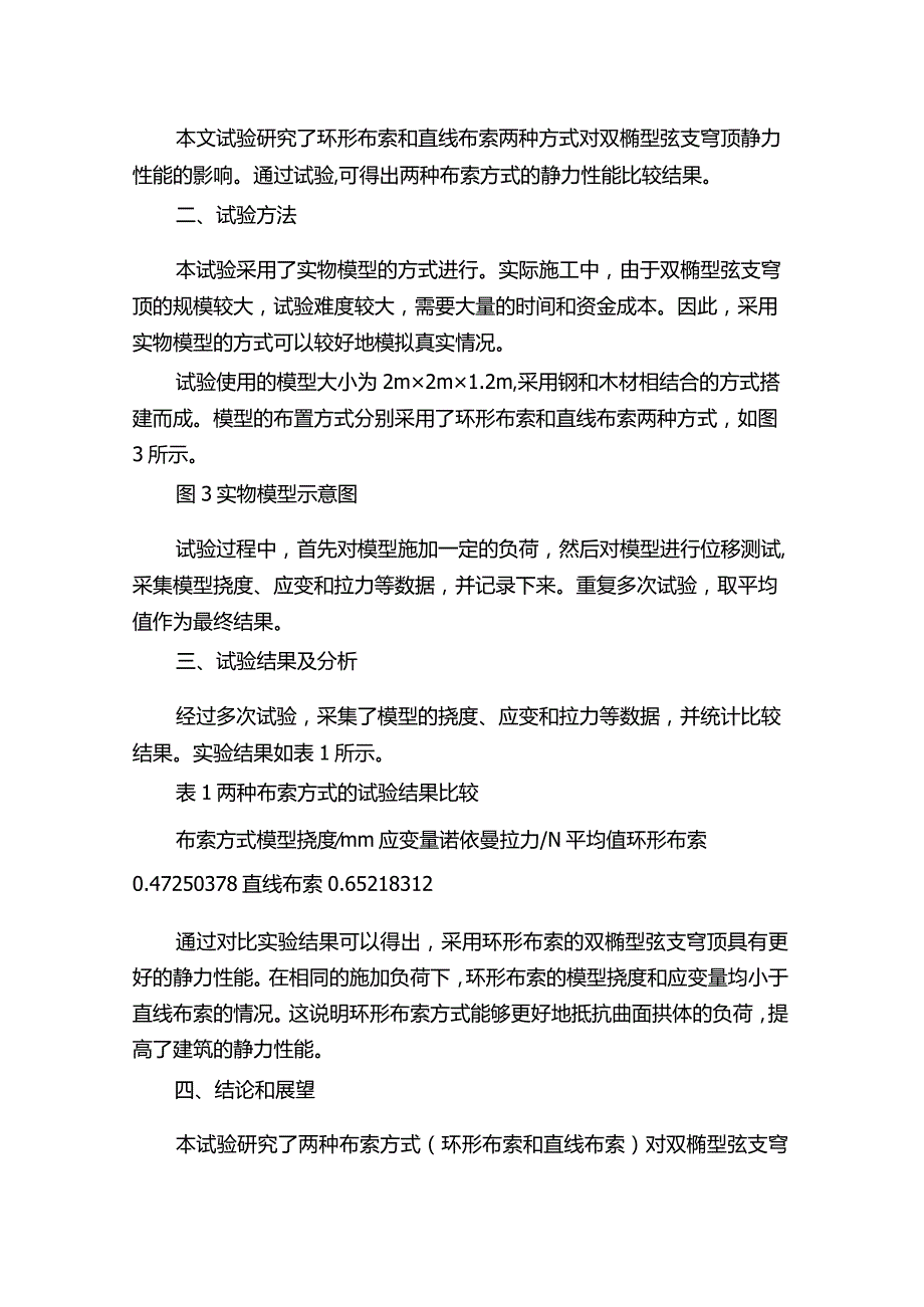 两种布索方式对双椭型弦支穹顶静力性能影响的试验研究.docx_第2页