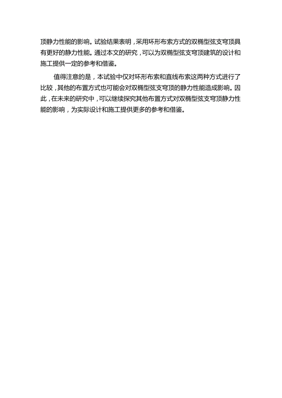 两种布索方式对双椭型弦支穹顶静力性能影响的试验研究.docx_第3页