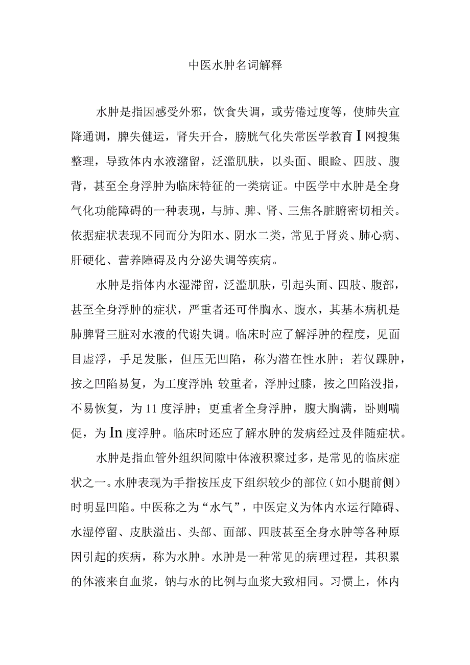 中医水肿名词解释.docx_第1页