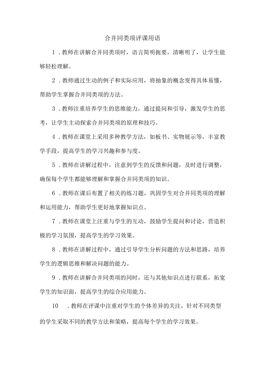 合并同类项评课用语.docx_第1页