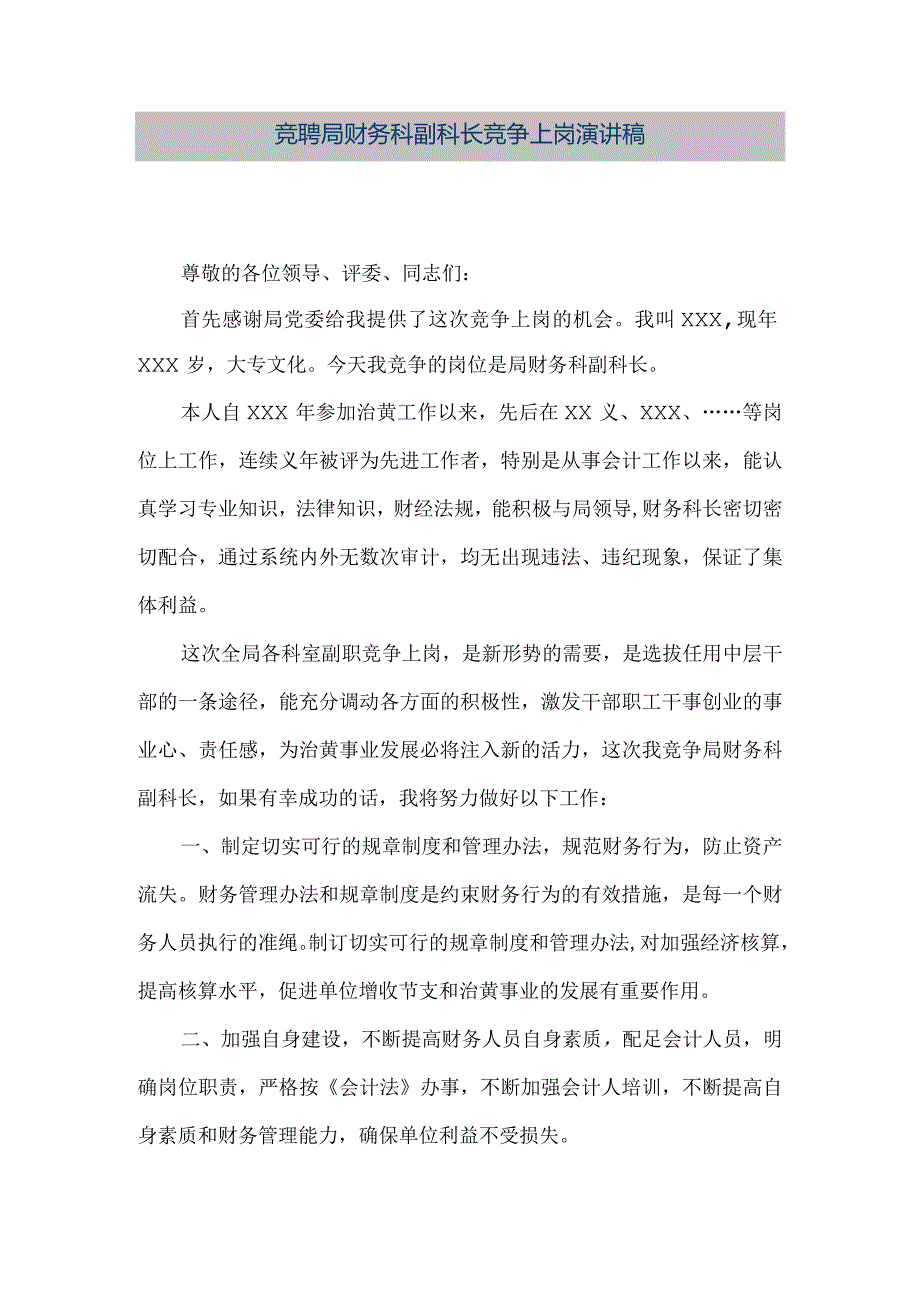 【精品文档】竞聘局财务科副科长竞争上岗演讲稿（整理版）.docx_第1页