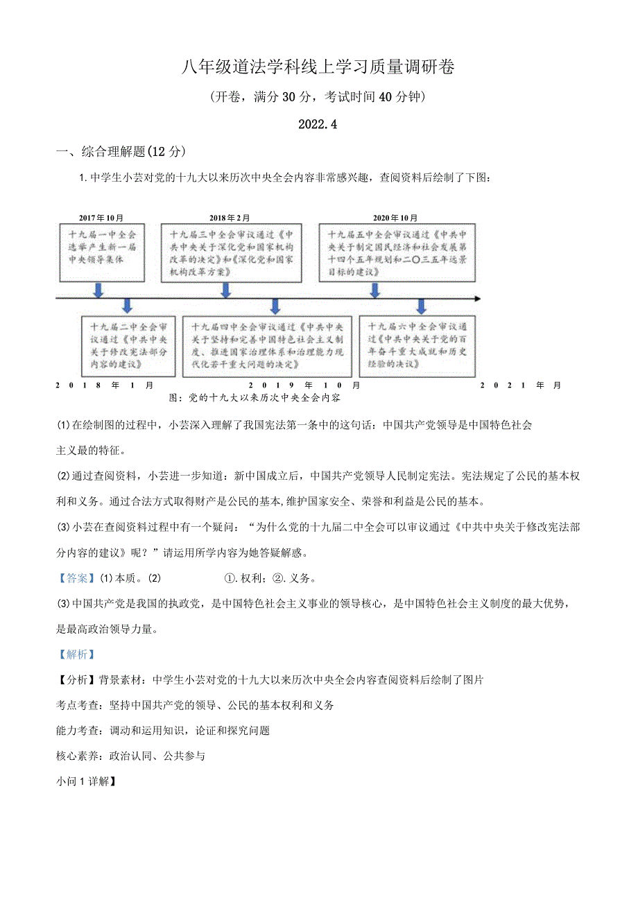 上海市杨浦区上海同济大学附属存志学校2021-2022学年八年级下学期线上学习质量调研道德与法治试题（教师版）.docx_第1页