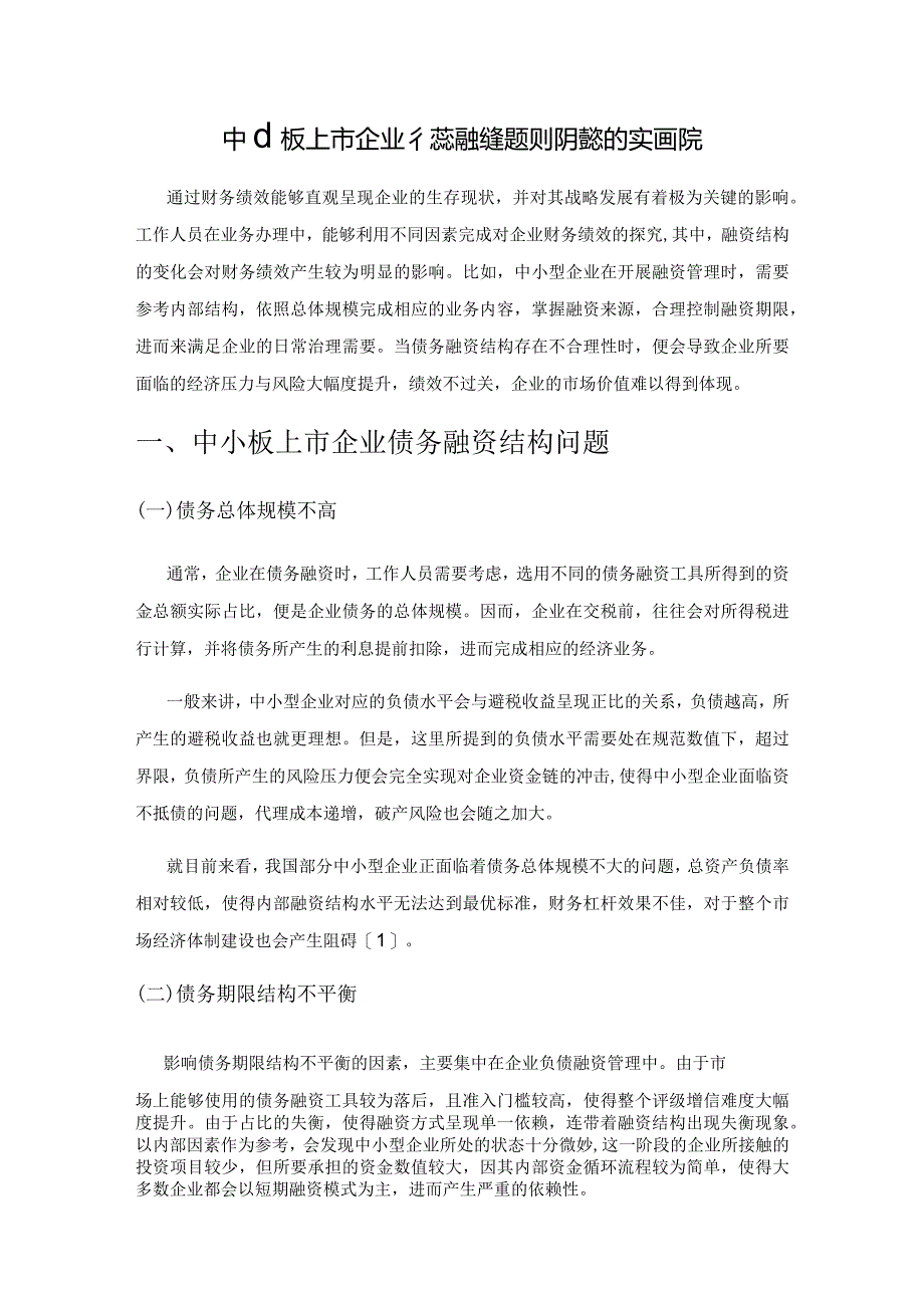 中小板上市企业债务融资结构对财务绩效的实证研究.docx_第1页