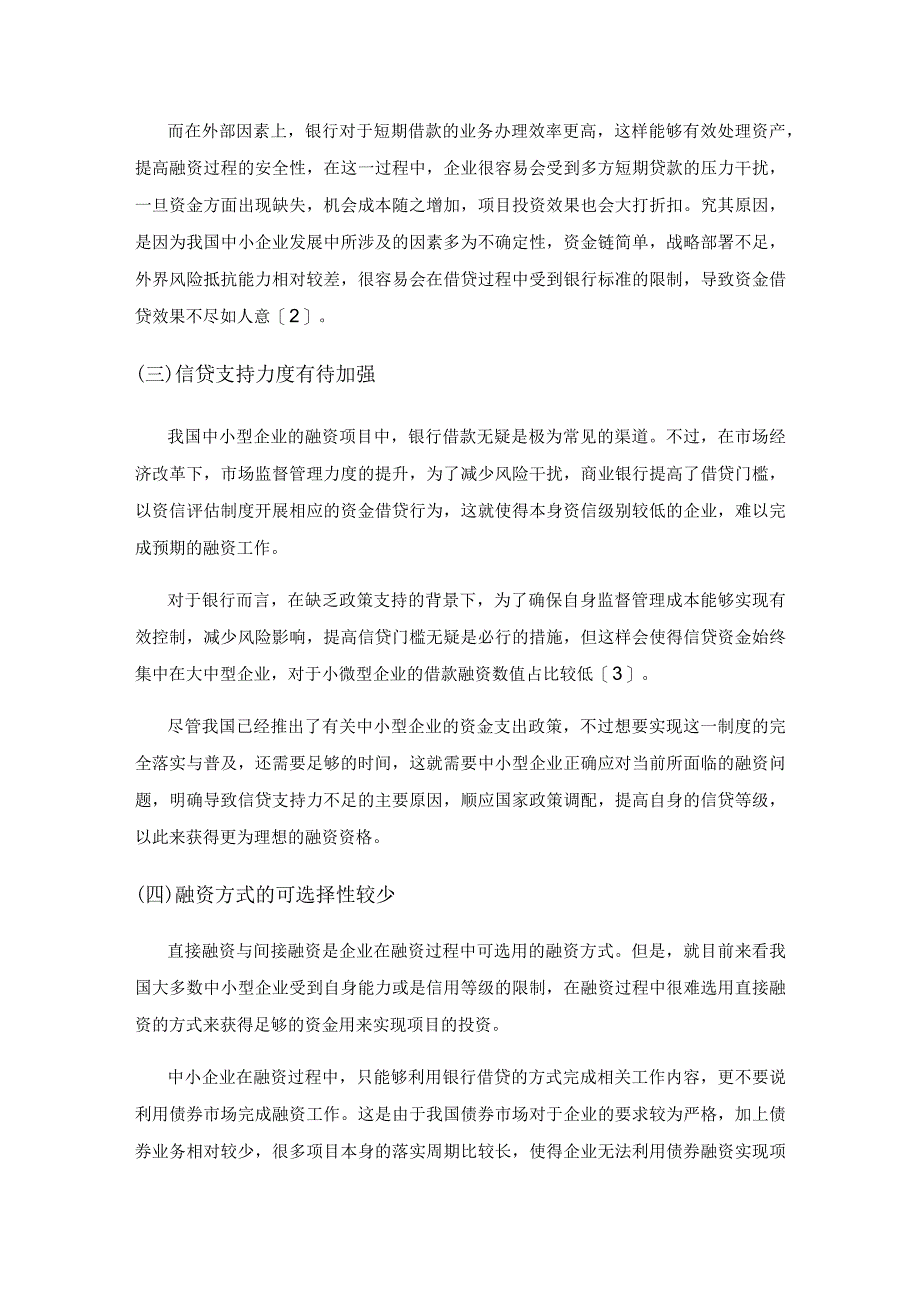 中小板上市企业债务融资结构对财务绩效的实证研究.docx_第2页