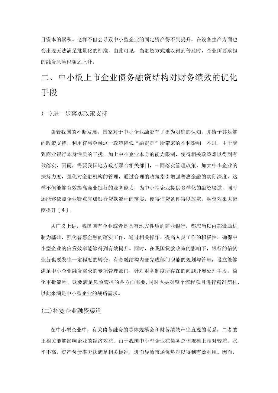 中小板上市企业债务融资结构对财务绩效的实证研究.docx_第3页