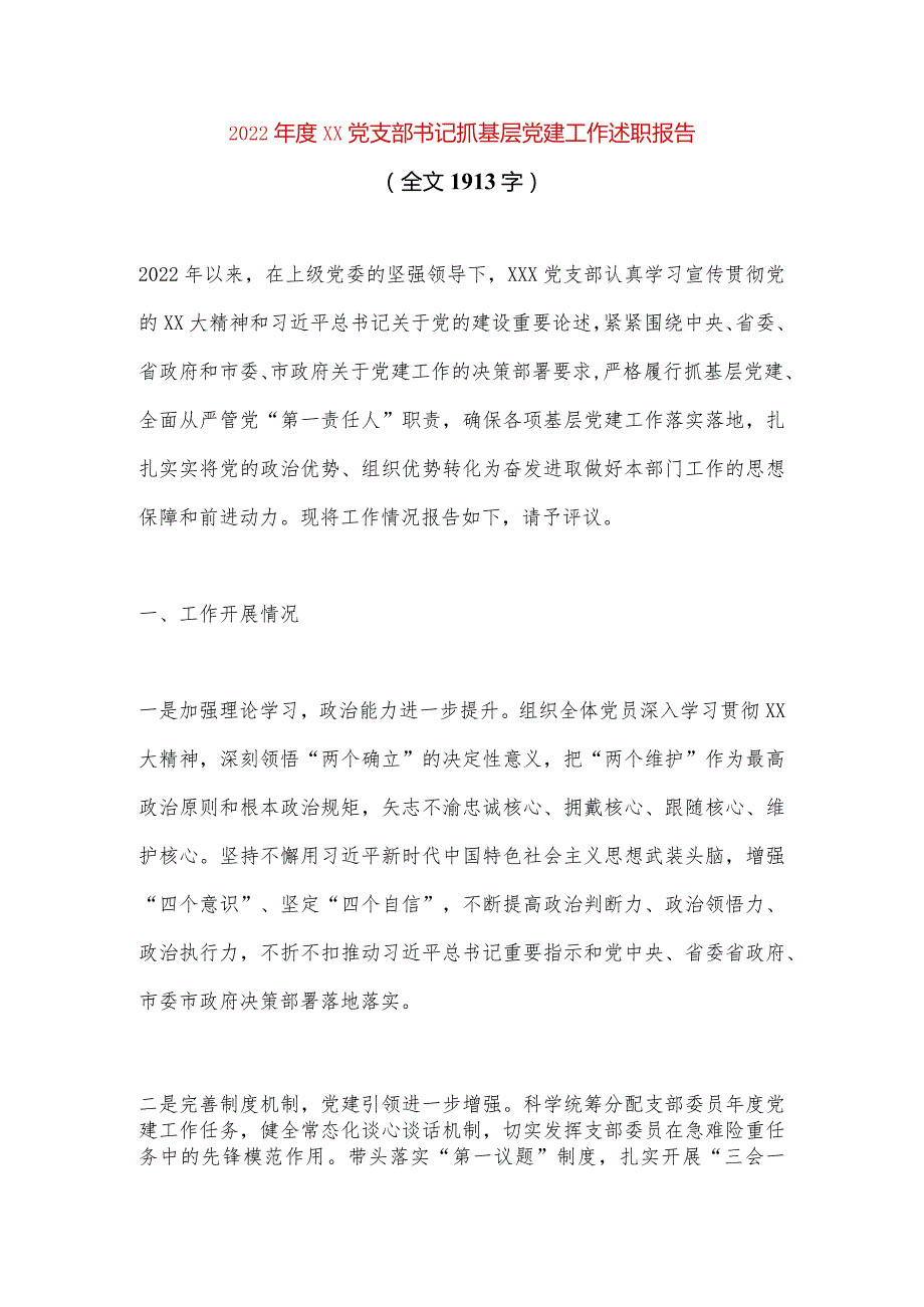 【最新党政公文】XX党支部书记抓基层党建工作述职报告（全文1913字）（完整版）.docx_第1页