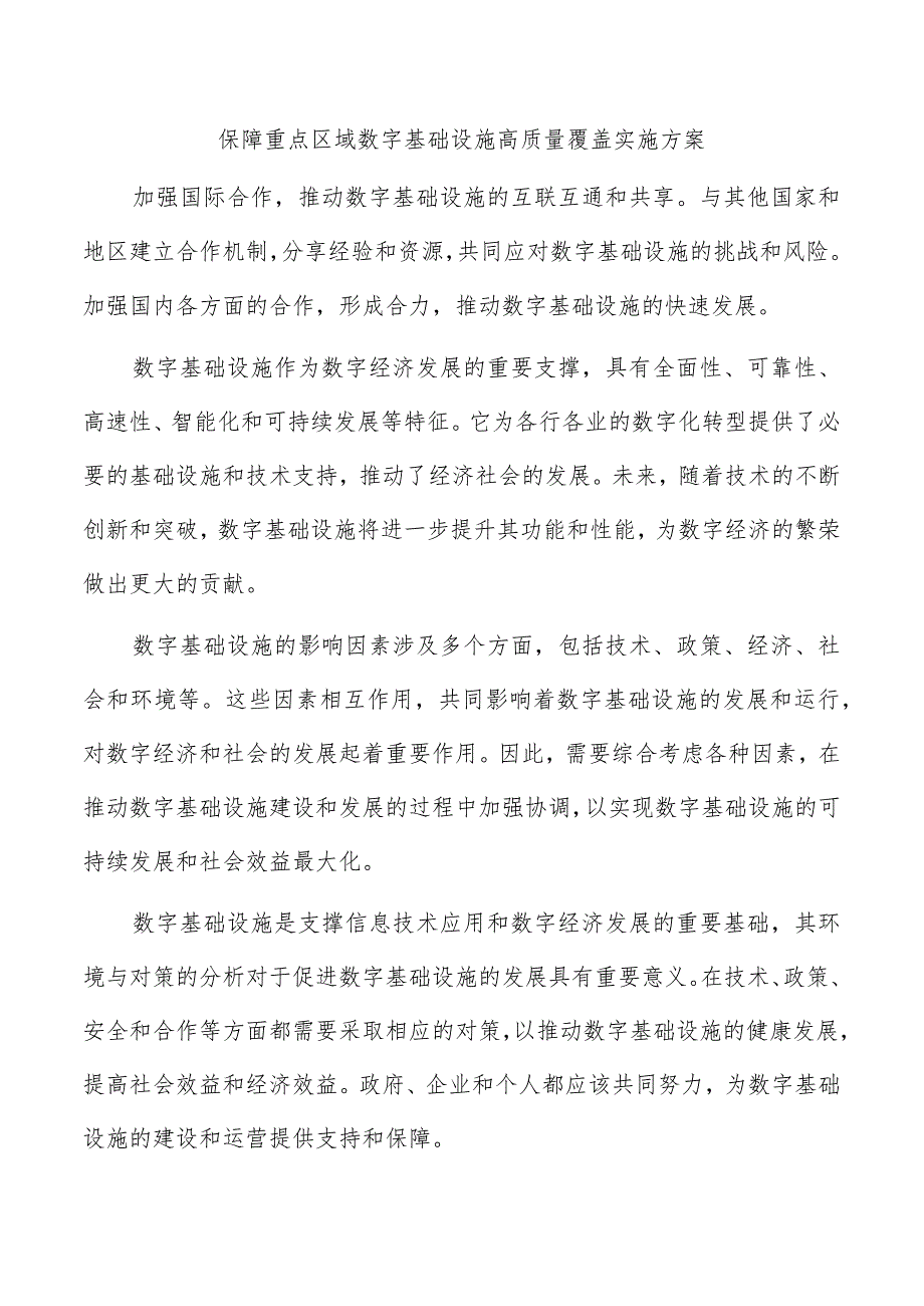 保障重点区域数字基础设施高质量覆盖实施方案.docx_第1页