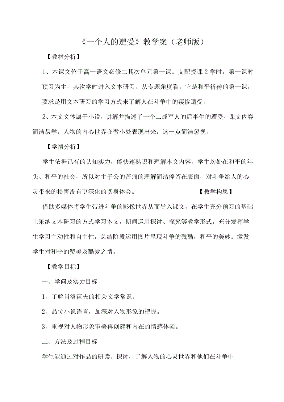 一个人的遭遇教学案教师版.docx_第1页