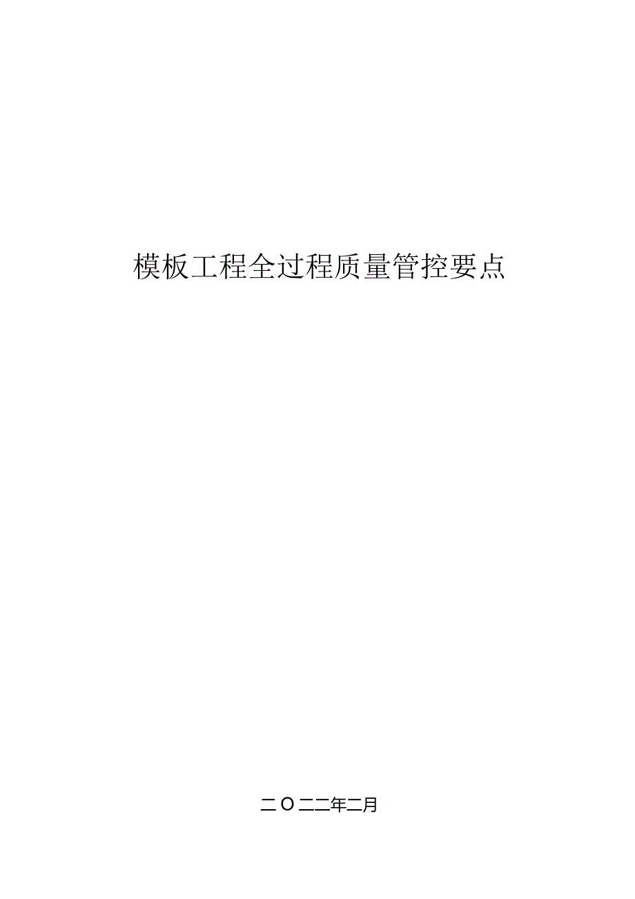 中建模板工程全过质量管控要点2022年.docx_第1页