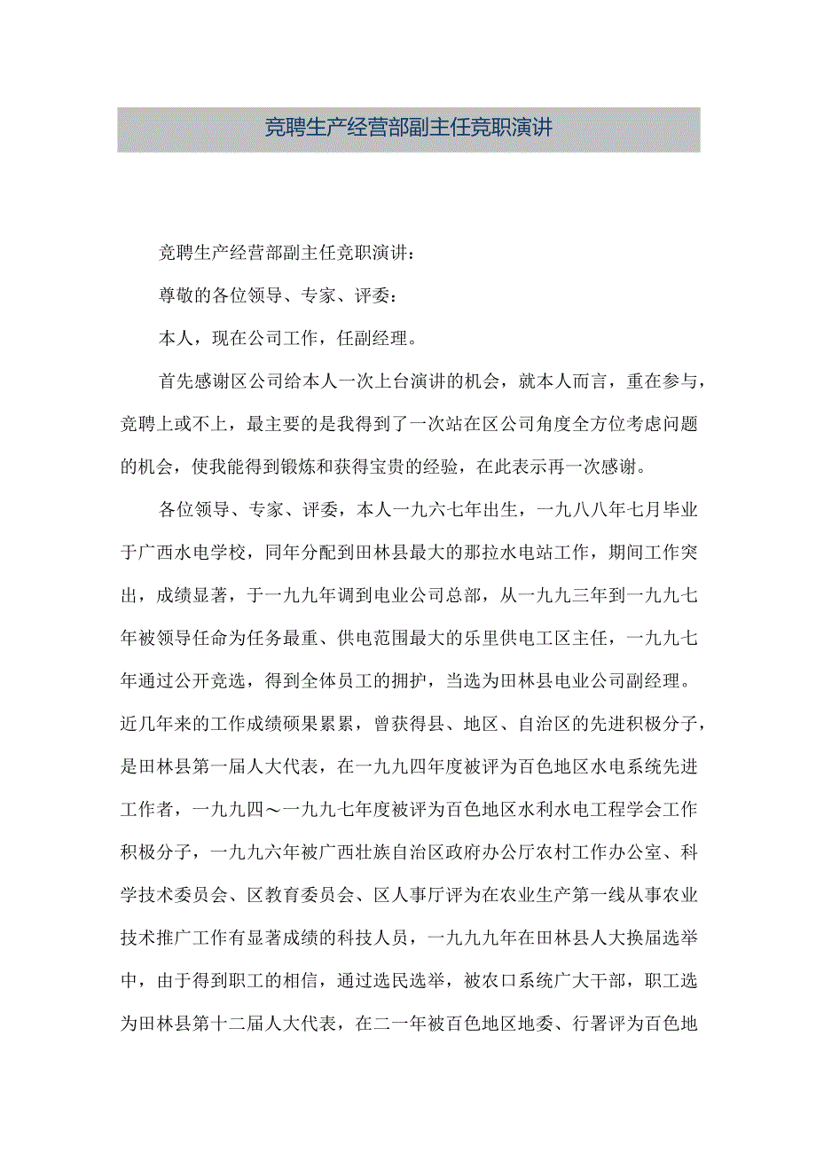 【精品文档】竞聘生产经营部副主任竞职演讲（整理版）.docx_第1页