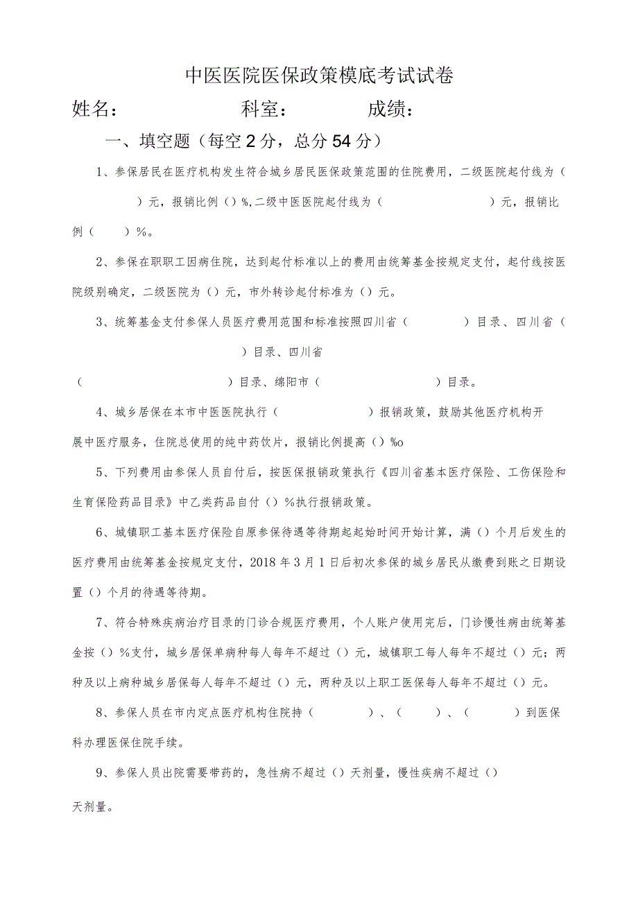 中医医院医保政策模底考试试卷.docx_第1页