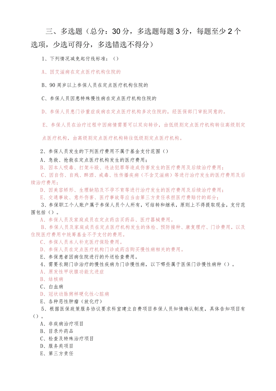 中医医院医保政策模底考试试卷.docx_第3页