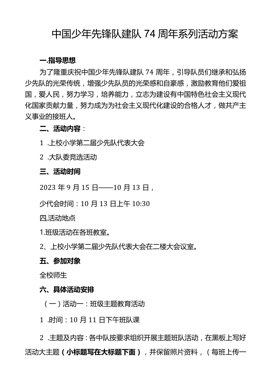 上校小学中国少年先锋队建队74周年系列活动方案.docx_第1页