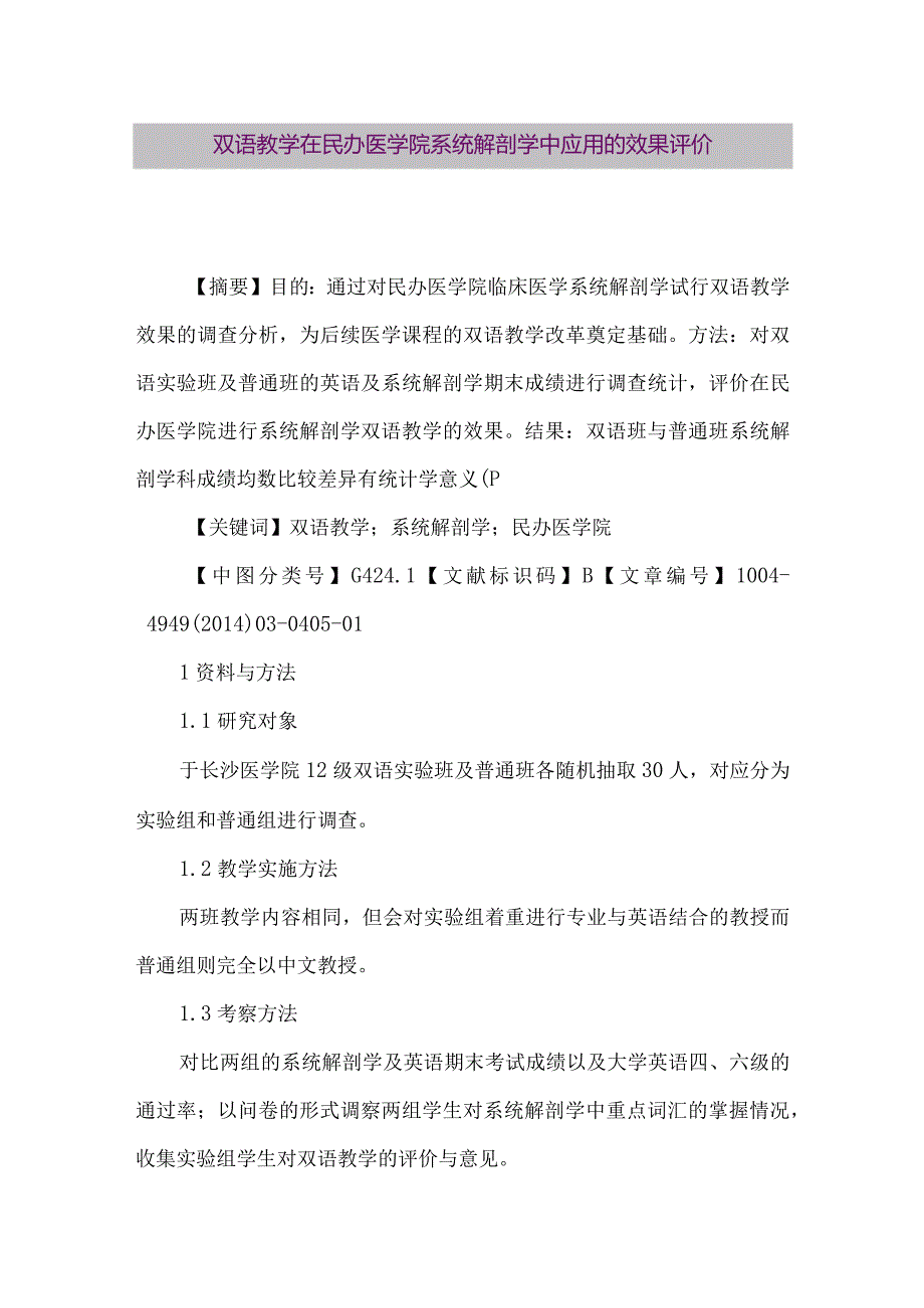 【精品论文】双语教学在民办医学院系统解剖学中应用的效果评价（整理版）.docx_第1页