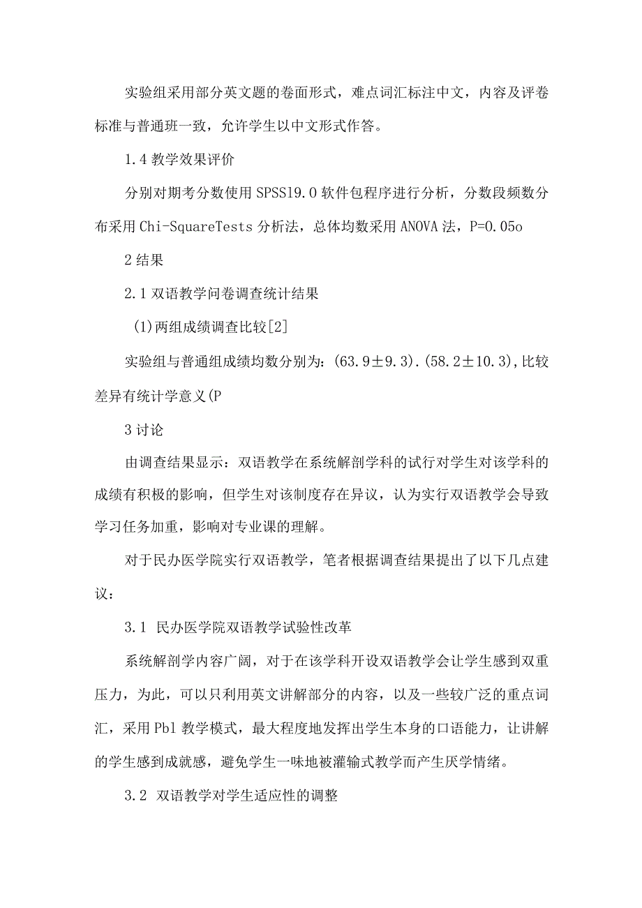 【精品论文】双语教学在民办医学院系统解剖学中应用的效果评价（整理版）.docx_第2页