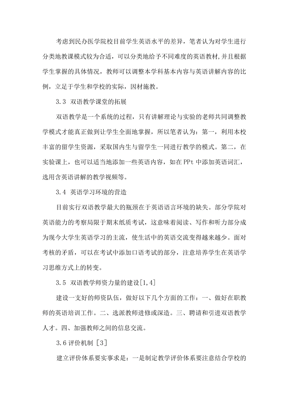 【精品论文】双语教学在民办医学院系统解剖学中应用的效果评价（整理版）.docx_第3页