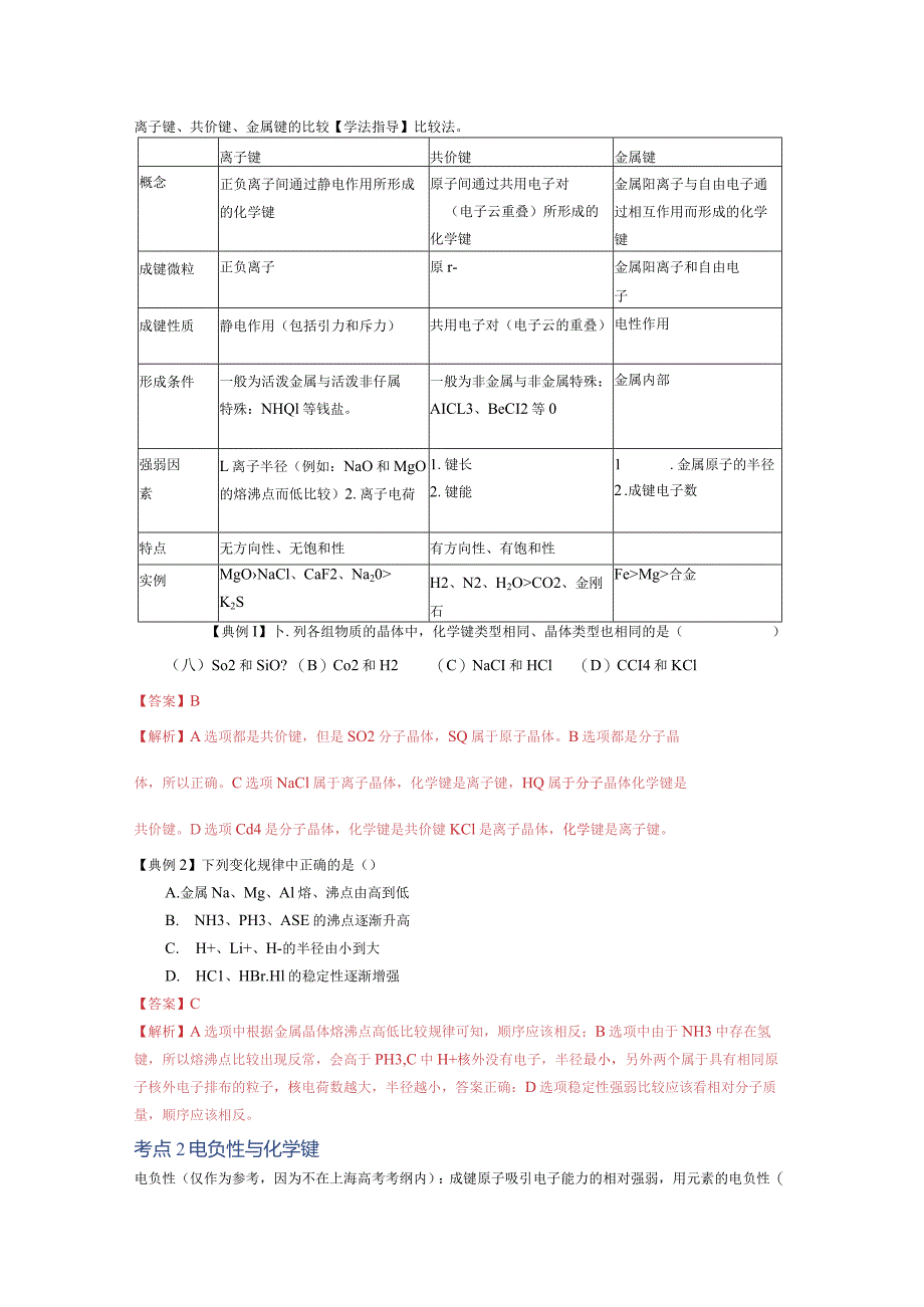 专题03晶体结构与性质（知识梳理专题过关）（解析版）.docx_第3页