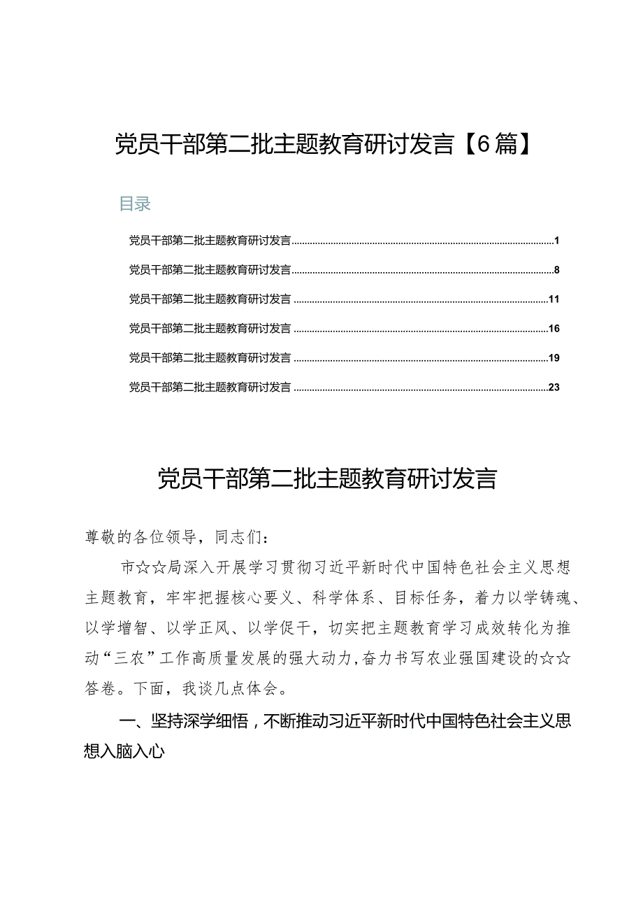 党员干部第二批主题教育研讨发言【6篇】.docx_第1页