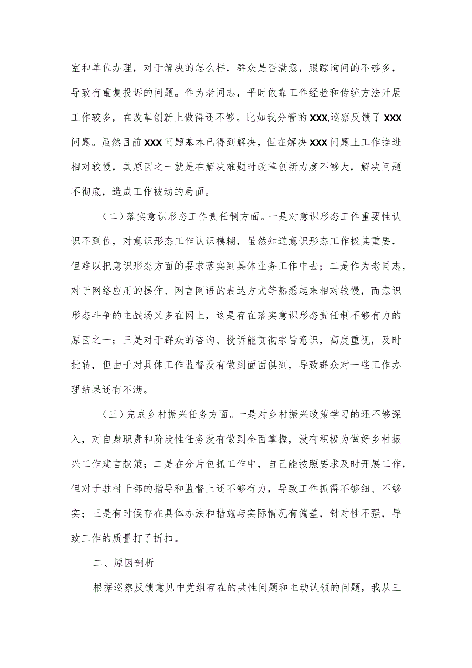 【最新党政公文】巡察整改工作专题民主生活会对照检查材料（完成版）.docx_第2页