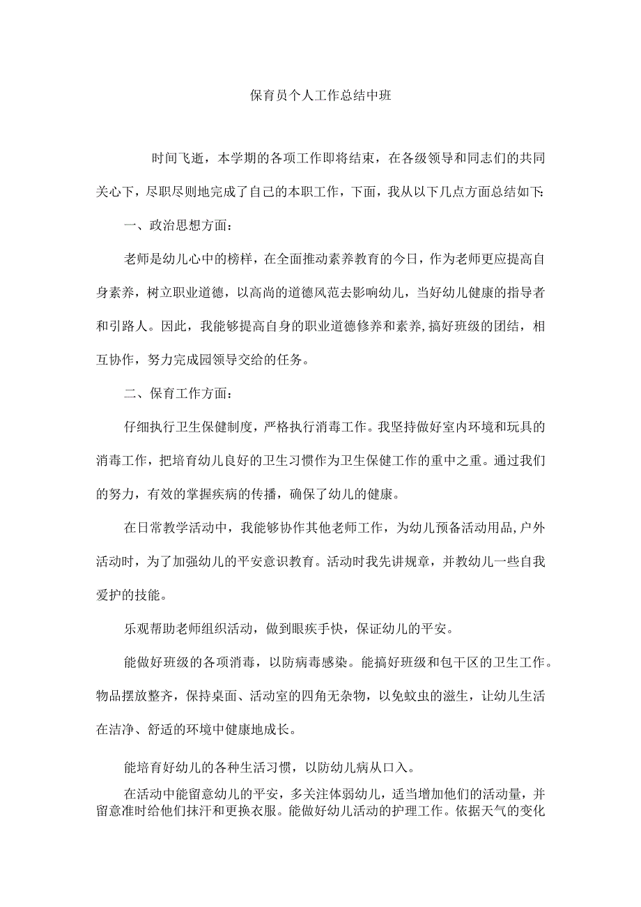 保育员个人工作总结中班.docx_第1页