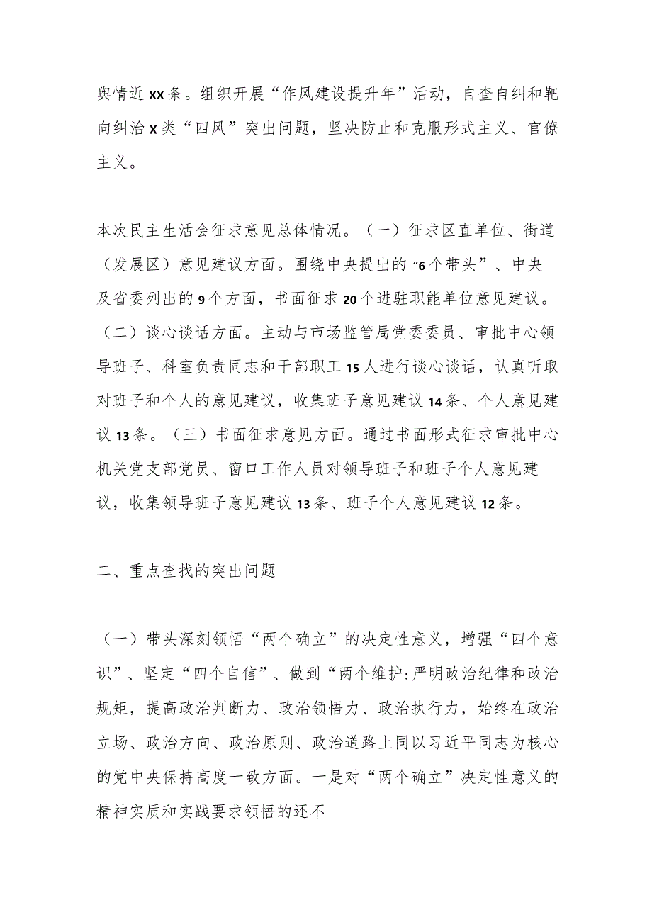 【精品行政公文】202X年度的民主生活会领导班子对照检查材料【最新资料】.docx_第3页